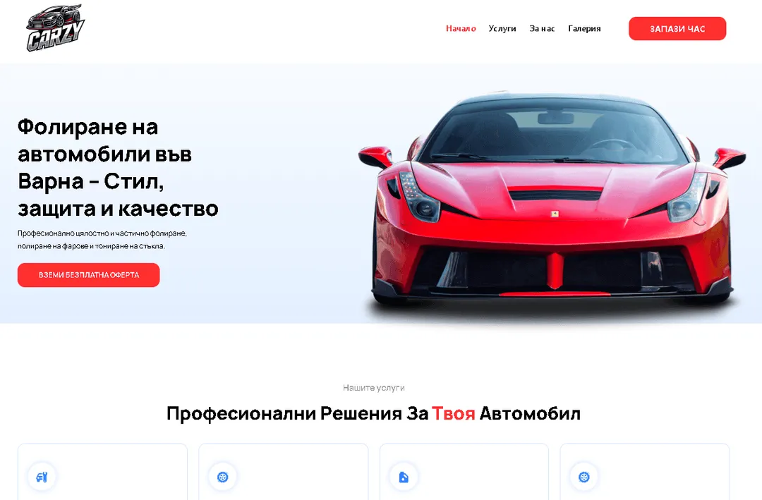 Началната страница на сайта на Carzy Folio